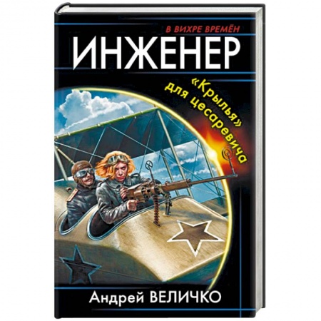 Боевая фантастика, книга Инженер. «Крылья» для цесаревича купить по скидке