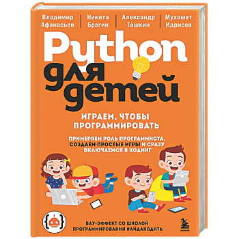 Python для детей. Играем, чтобы программировать