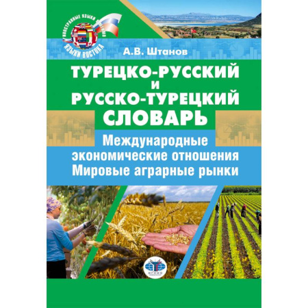 Словари, книга Турецко-русский и русско-турецкий словарь: международные экономические отношения: мировые аграрные рынки купить по скидке