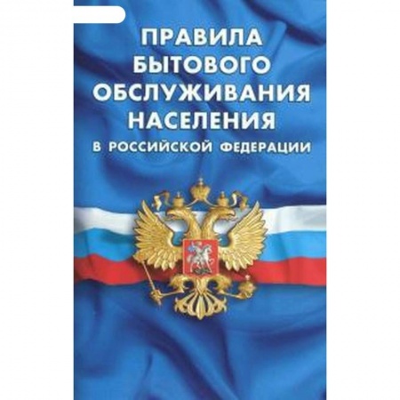 Право. Юриспруденция, книга Правила бытового обслуживания населения в РФ купить по скидке