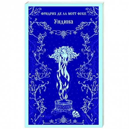 Зарубежная классика, книга Ундина купить по скидке