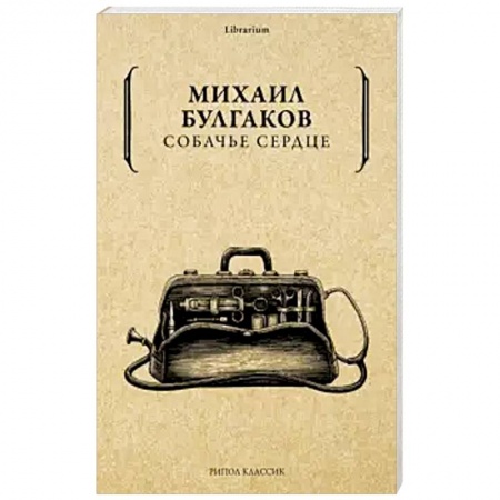 Русская классика, книга Собачье сердце. купить по скидке