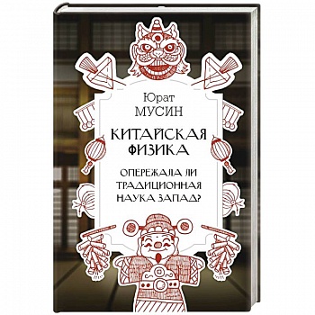Китайская физика. Опережала ли традиционная наука Запад? Китайская физика. Опережала ли традиционная наука Запад?