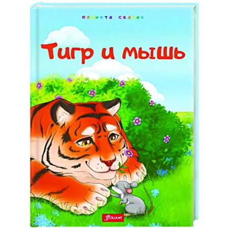 Повести и рассказы о животных, книга Тигр и мышь купить по скидке