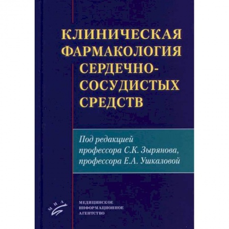 Фармакология, рецептура, книга Клиническая фармакология сердечно-сосудистых средств купить по скидке