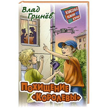 Приключения. Детективы, книга Похищение 'Королевы' купить по скидке