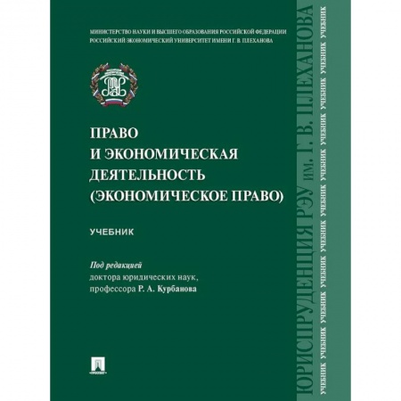 Гражданское право, книга Право и экономическая деятельность (экономическое право). Учебник купить по скидке