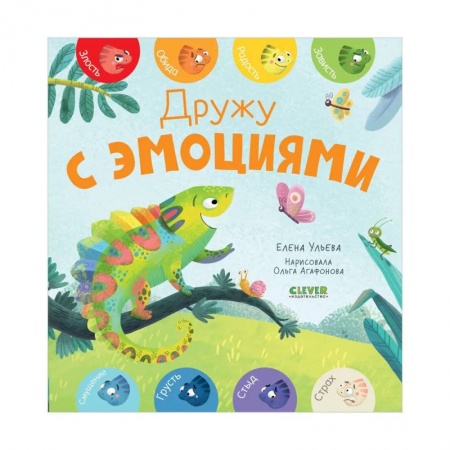 Книги для дошкольников (4-6 лет), книга Первые эмоции. Дружу с эмоциями купить по скидке
