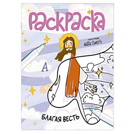 Развивающие раскраски, книга Благая весть. Раскраска купить по скидке