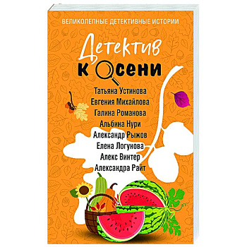 Детектив к осени