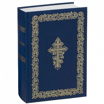 Библия. Книги Священного Писания Ветхого и Нового Завета