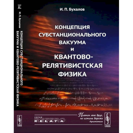 Общие работы по физике, книга Концепция субстанционального вакуума и квантово-релятивистская физика купить по скидке