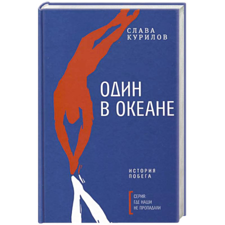 Русская современная проза, книга Один в океане: История побега купить по скидке