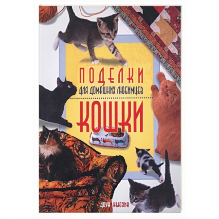 Книги, книга Поделки для домашних любимцев.Кошки купить по скидке