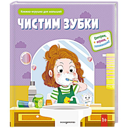 Этикет. Внешность.Гигиена. Личная безопасность, книга Чистим зубки (Книжка-игрушка для самостоятельных малышей: умные окошки и подвижные элементы) купить по скидке