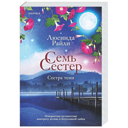 Зарубежный любовный роман, книга Семь сестер. Сестра тени (Семь сестер #3) купить по скидке