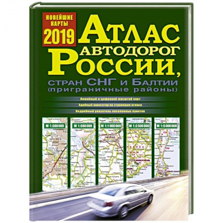 Автодороги России, книга Атлас автодорог России, стран СНГ и Балтии (приграничные районы) купить по скидке
