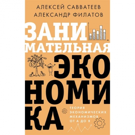 Теория экономики, книга Занимательная экономика. Теория экономических механизмов от А до Я купить по скидке