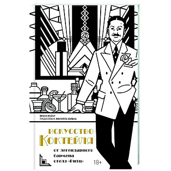 Искусство коктейля. От легендарного бармена отеля Ритц