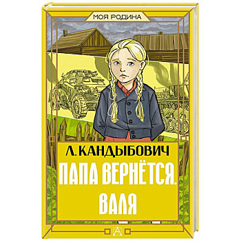 Папа вернётся. Валя