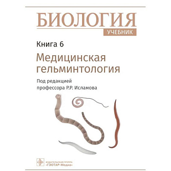 Биология. Учебник в 8 книгах. Книга 6. Медицинская гельминтология Биология. Учебник в 8 книгах. Книга 6. Медицинская гельминтология