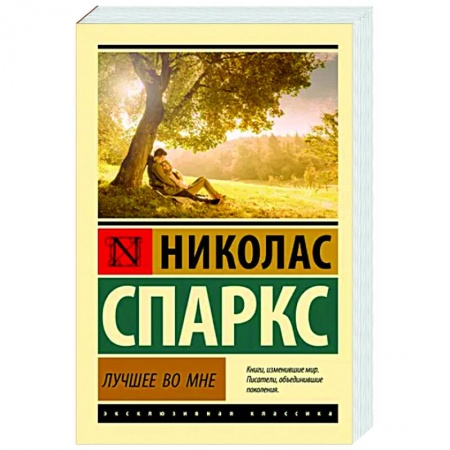 Зарубежный любовный роман, книга Лучшее во мне купить по скидке