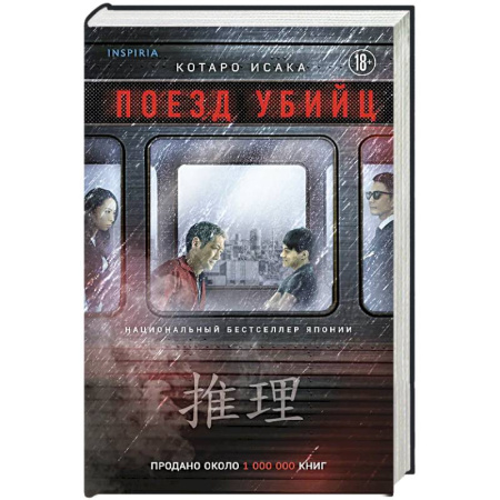 Триллеры, книга Поезд убийц купить по скидке