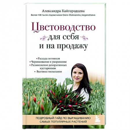 Общие работы о садовых цветах, книга Цветоводство для себя и на продажу. Подробный гайд по выращиванию самых популярных растений купить по скидке