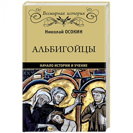 Общие работы по всемирной истории, книга Альбигойцы. Начало истории и учение купить по скидке
