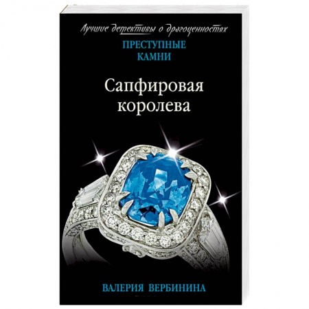Отечественный женский детектив, книга Сапфировая королева купить по скидке