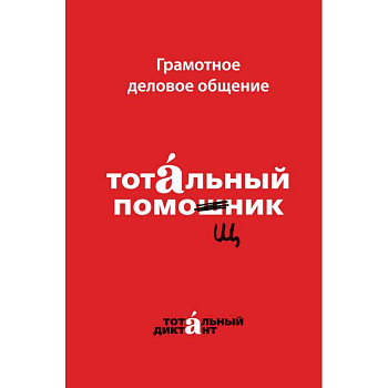 Грамотное деловое общение. Тотальный помощник