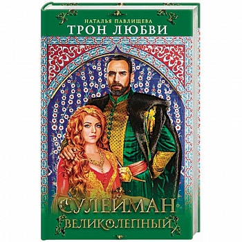 Трон любви. Сулейман Великолепный
