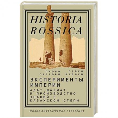 Всемирная история, книга Эксперименты империи. Адат, шариат и производство знаний в Казахской степи купить по скидке