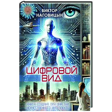 Информационные технологии, книга Цифровой вид купить по скидке