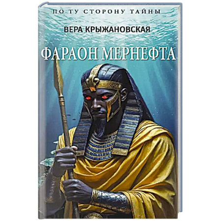 Мемуары, биографии исторических личностей, книга Фараон Мернефта купить по скидке