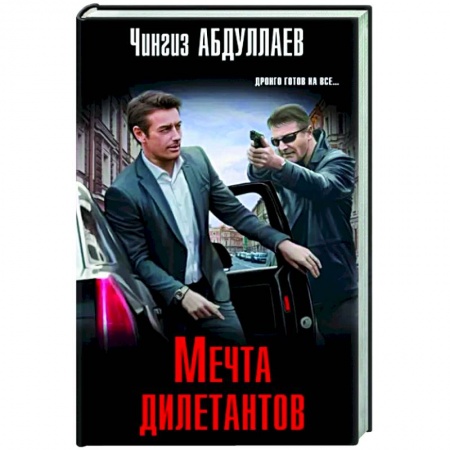 Отечественный мужской детектив, книга Мечта дилетантов купить по скидке