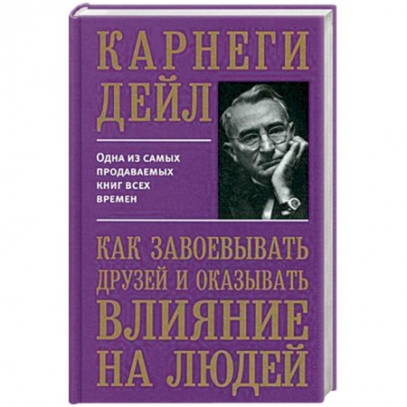 Психология, книга Как завоевывать друзей и оказывать влияние на людей купить по скидке