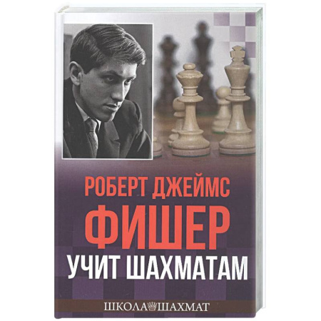 Шахматы. Шашки, книга Роберт Джеймс Фишер учит шахматам купить по скидке