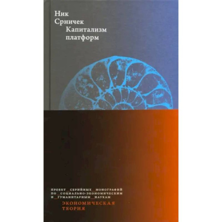 Экономический анализ, оценка и планирование, книга Капитализм платформ купить по скидке