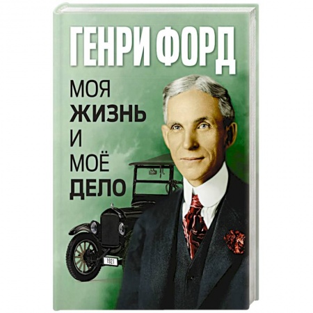 Мемуары, биографии деятелей науки, книга Моя жизнь и мое дело купить по скидке