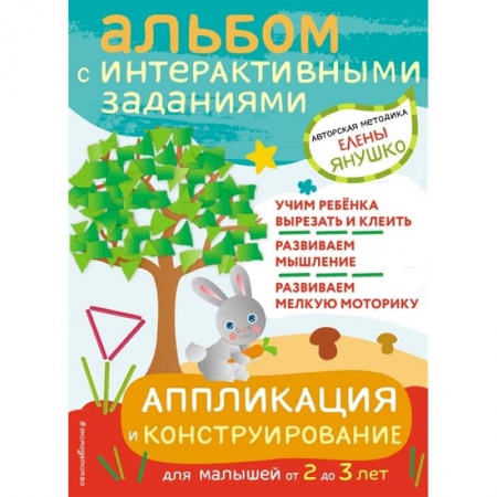 Аппликации и лепка, книга Аппликация и конструирование. Игры и задания для малышей от 2 до 3 лет купить по скидке