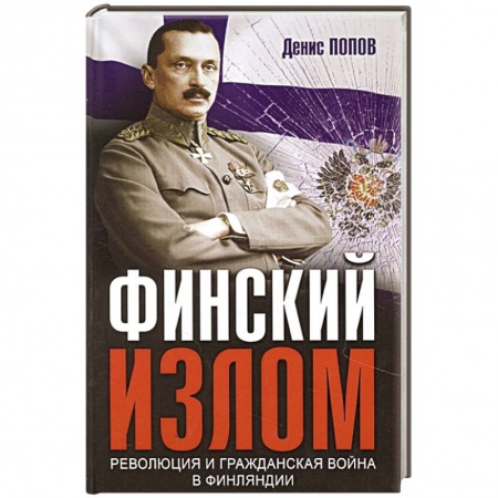 Книги, книга Финский излом: Революция и Гражданская война в Финляндии. 1917-1918 гг. купить по скидке