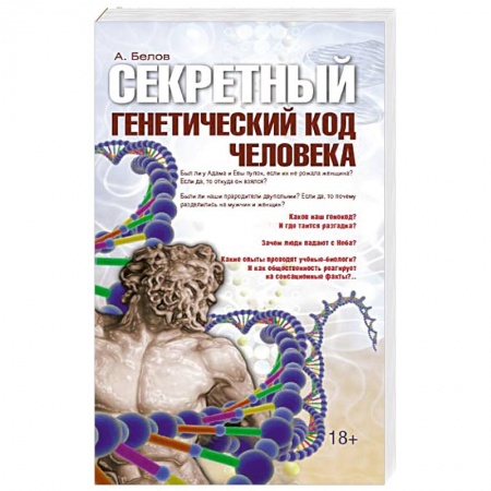 Книги, книга Секретный генетический код человека купить по скидке
