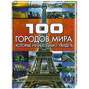 100 городов мира, которые необходимо увидеть
