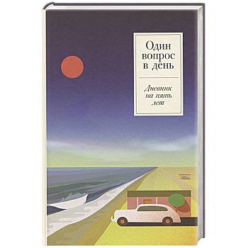 Один вопрос в день. Дневник на пять лет. (Ривьера)