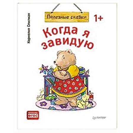 Сказки и истории для малышей, книга Когда я завидую. Полезные сказки купить по скидке