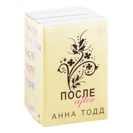 Зарубежная современная проза, книга После (комплект из 4 книг) купить по скидке