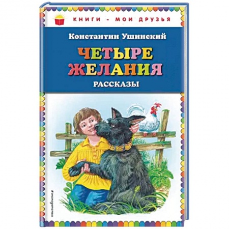 Повести и рассказы о детях, книга Четыре желания. Рассказы купить по скидке
