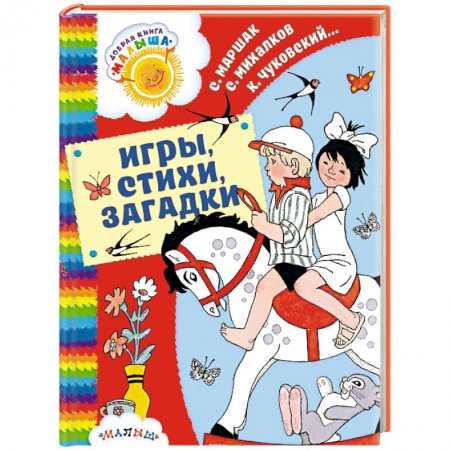 Русская поэзия для детей, книга Игры, стихи, загадки купить по скидке