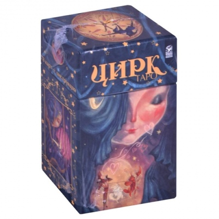 Гадание по картам Таро, книга Таро цирк (78 карт + книга-инструкция). купить по скидке